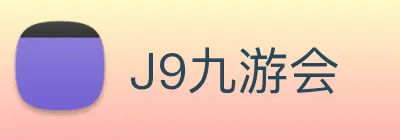 J9九游会 logo